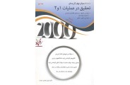 2000 سوال چهارگزینه ای تحقیق در عملیات 1 و 2 (جلد سوم) انتشارات نگاه دانش مازیار زاهدی سرشت